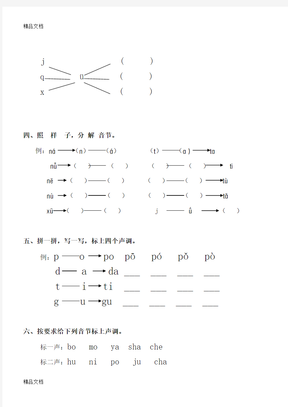 最新一年级语文上册汉语拼音声母测试题
