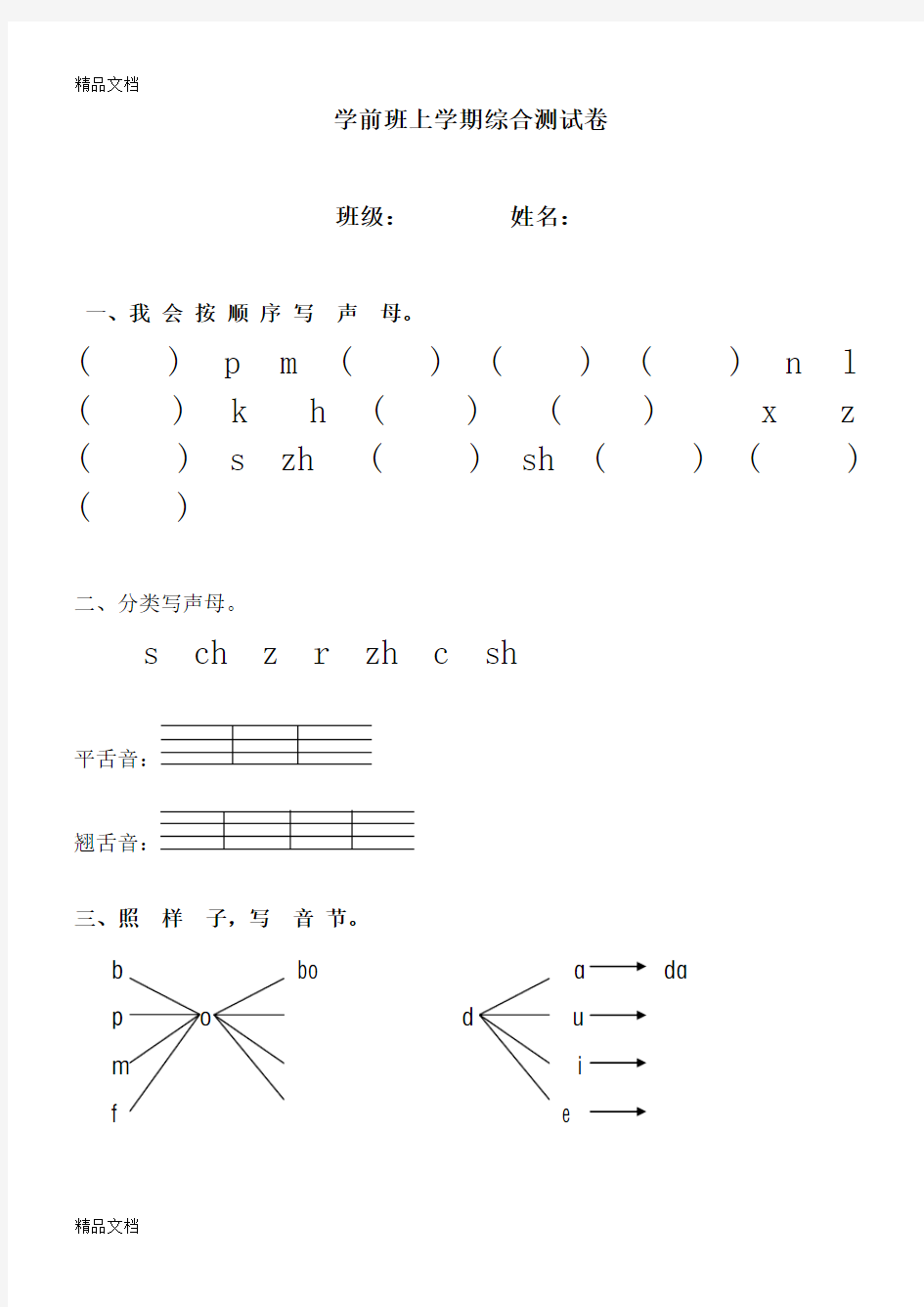 最新一年级语文上册汉语拼音声母测试题