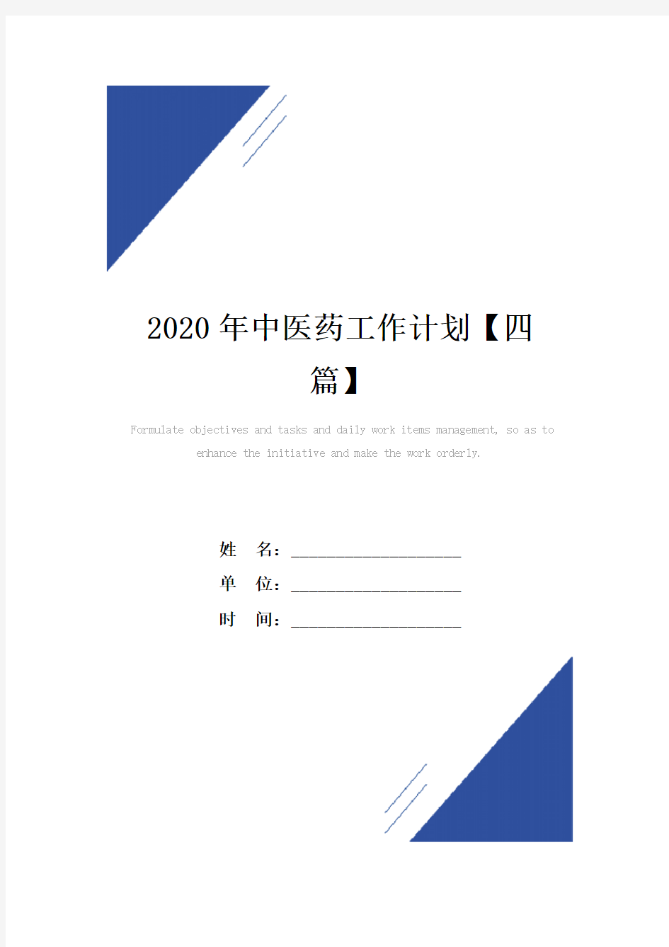 2020年中医药工作计划范本【四篇】