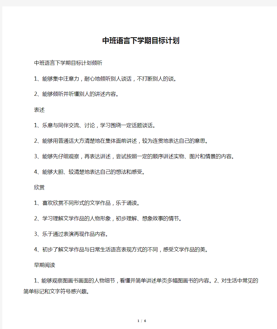 中班语言下学期目标计划