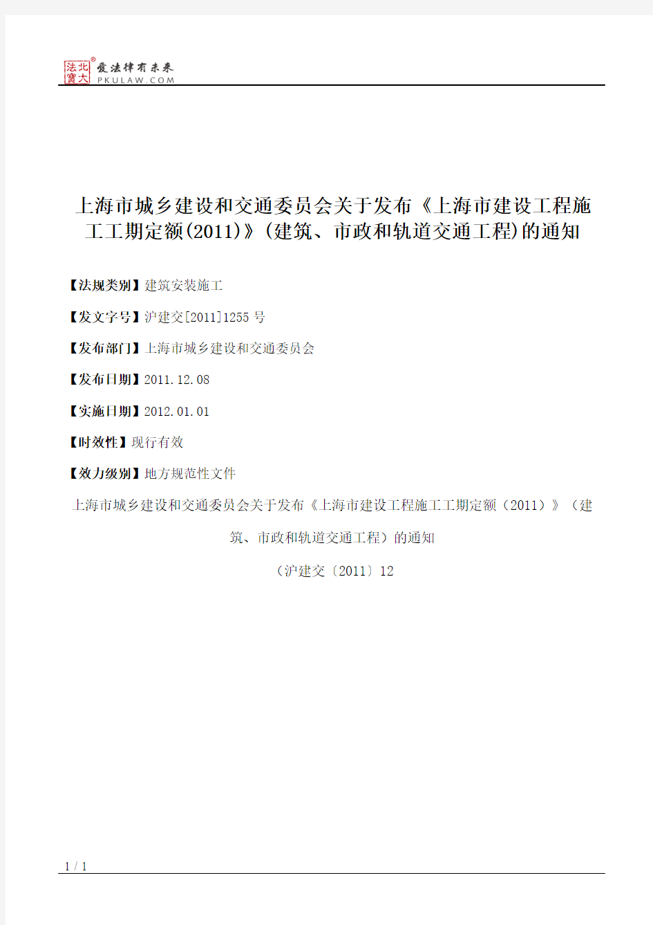 上海市城乡建设和交通委员会关于发布《上海市建设工程施工工期定