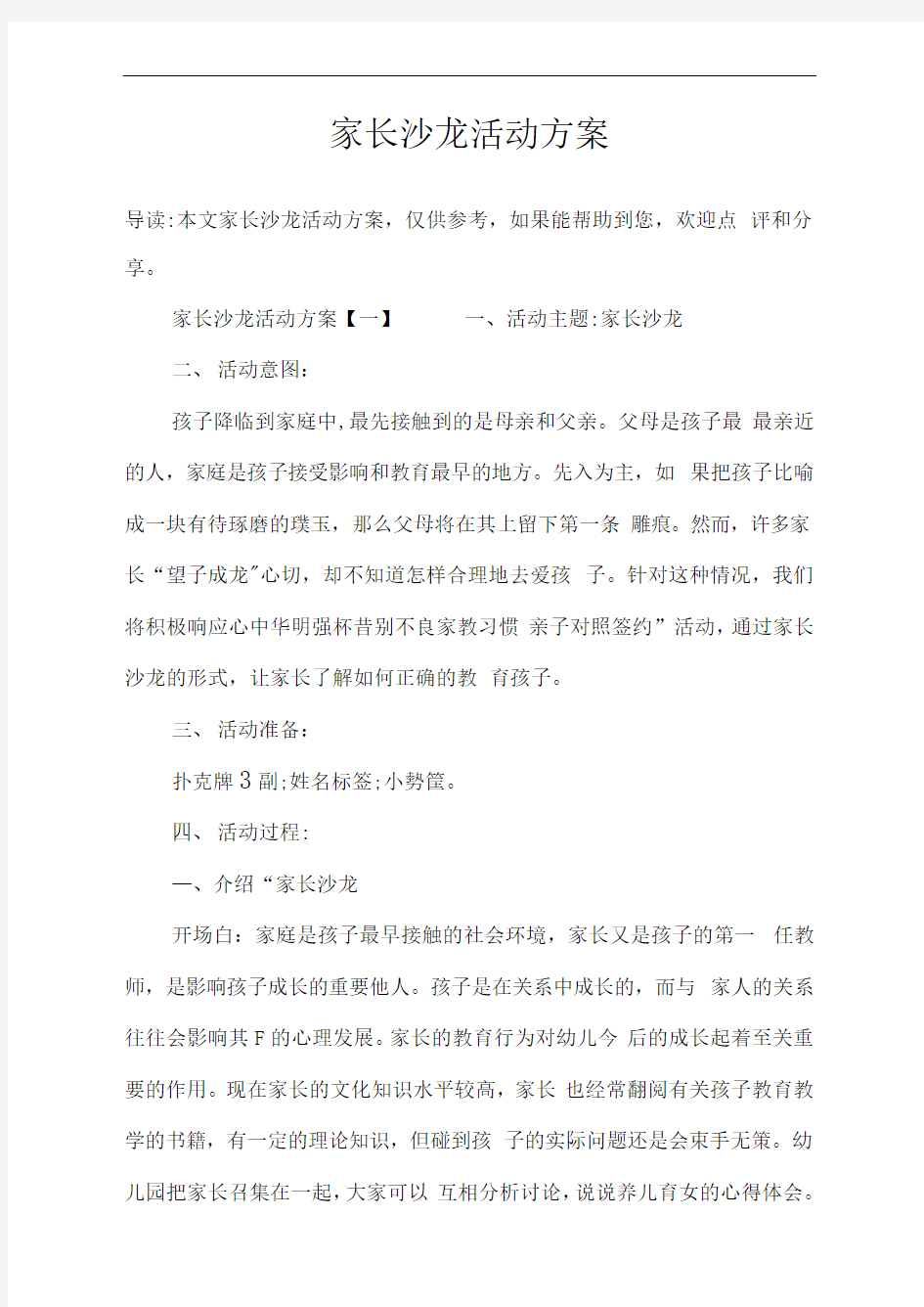 家长沙龙活动方案