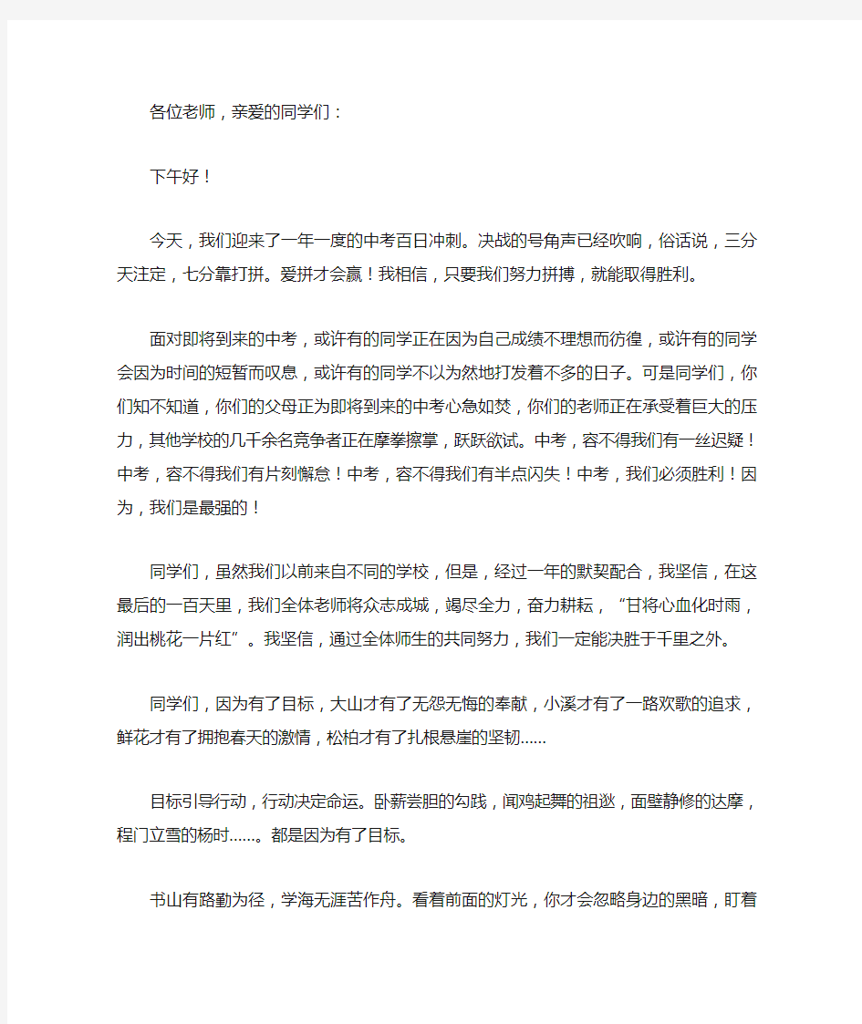 中考百日誓师大会发言稿