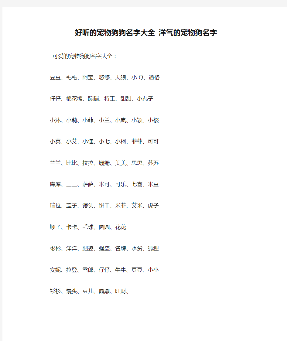 好听的宠物狗狗名字大全 洋气的宠物狗名字