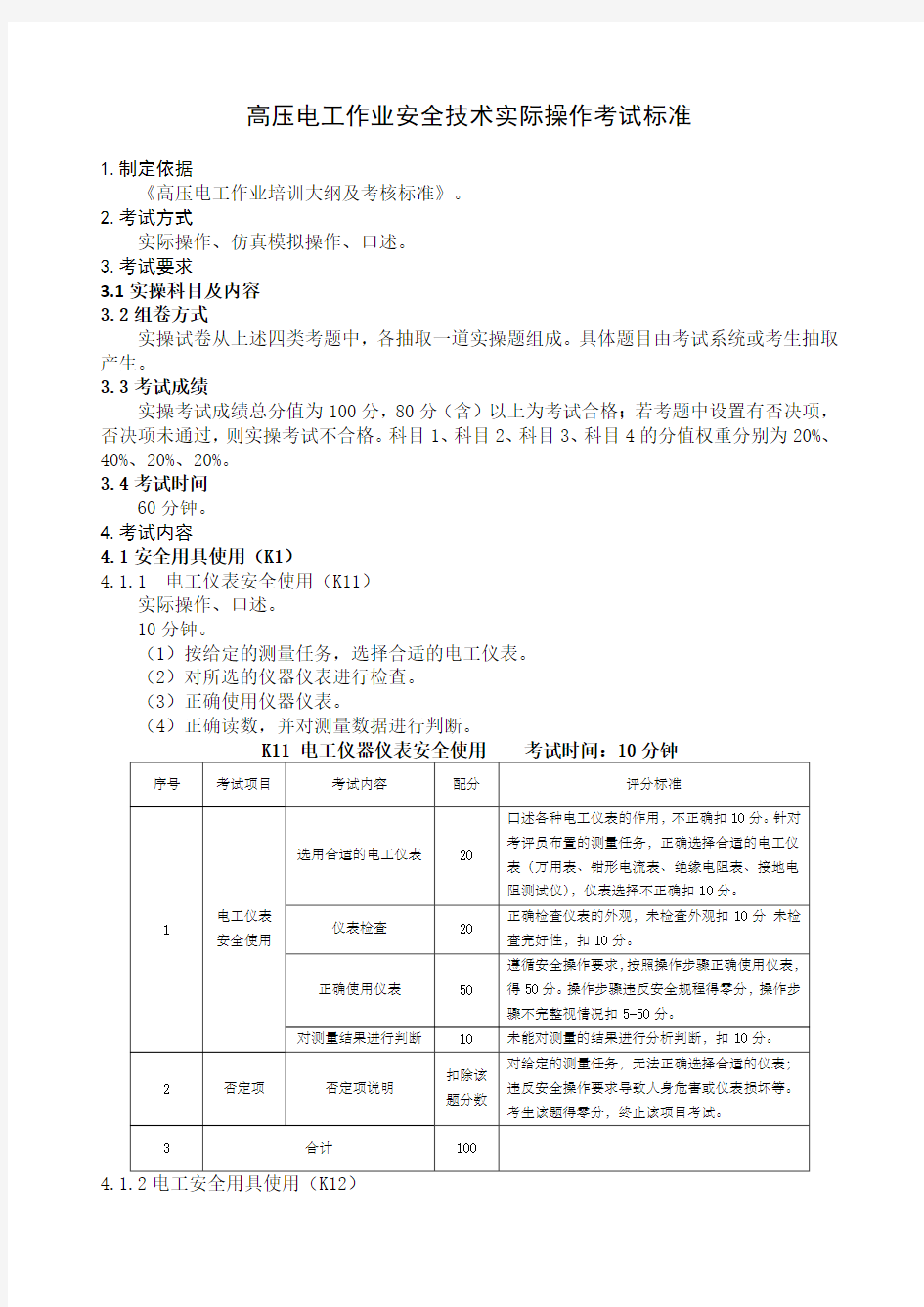 高压电工实操考试标准