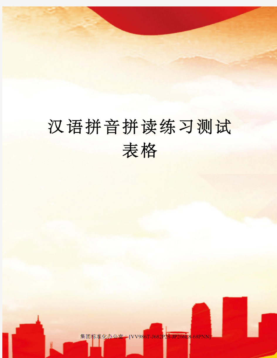 汉语拼音拼读练习测试表格完整版