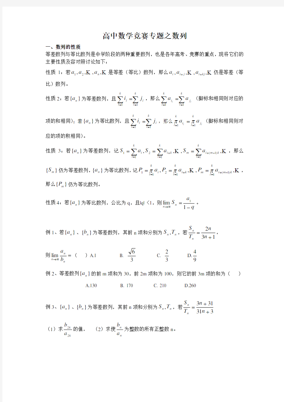 高中数学竞赛专题之数列