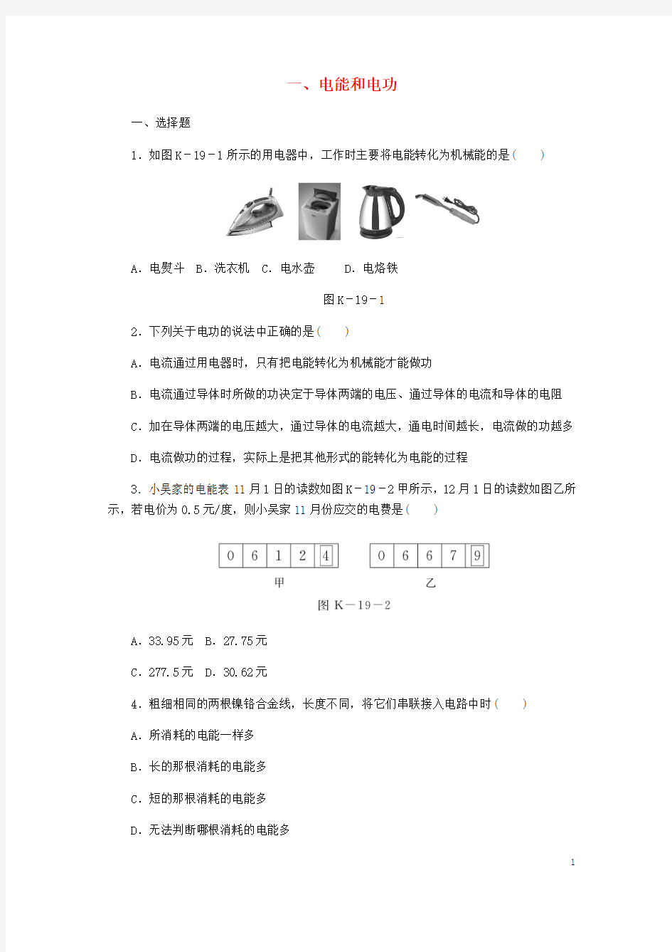 九年级物理全册13.1电能和电功练习(新版)北师大版