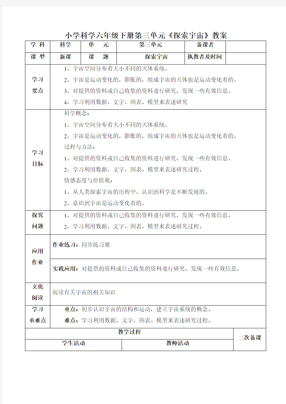 小学科学六年级下册第三单元《探索宇宙》教案