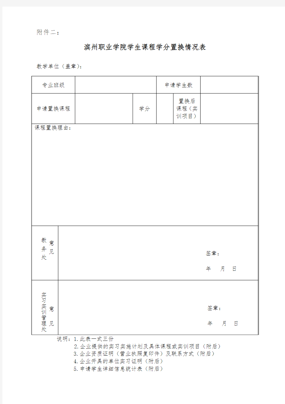 学生课程学分置换申请表