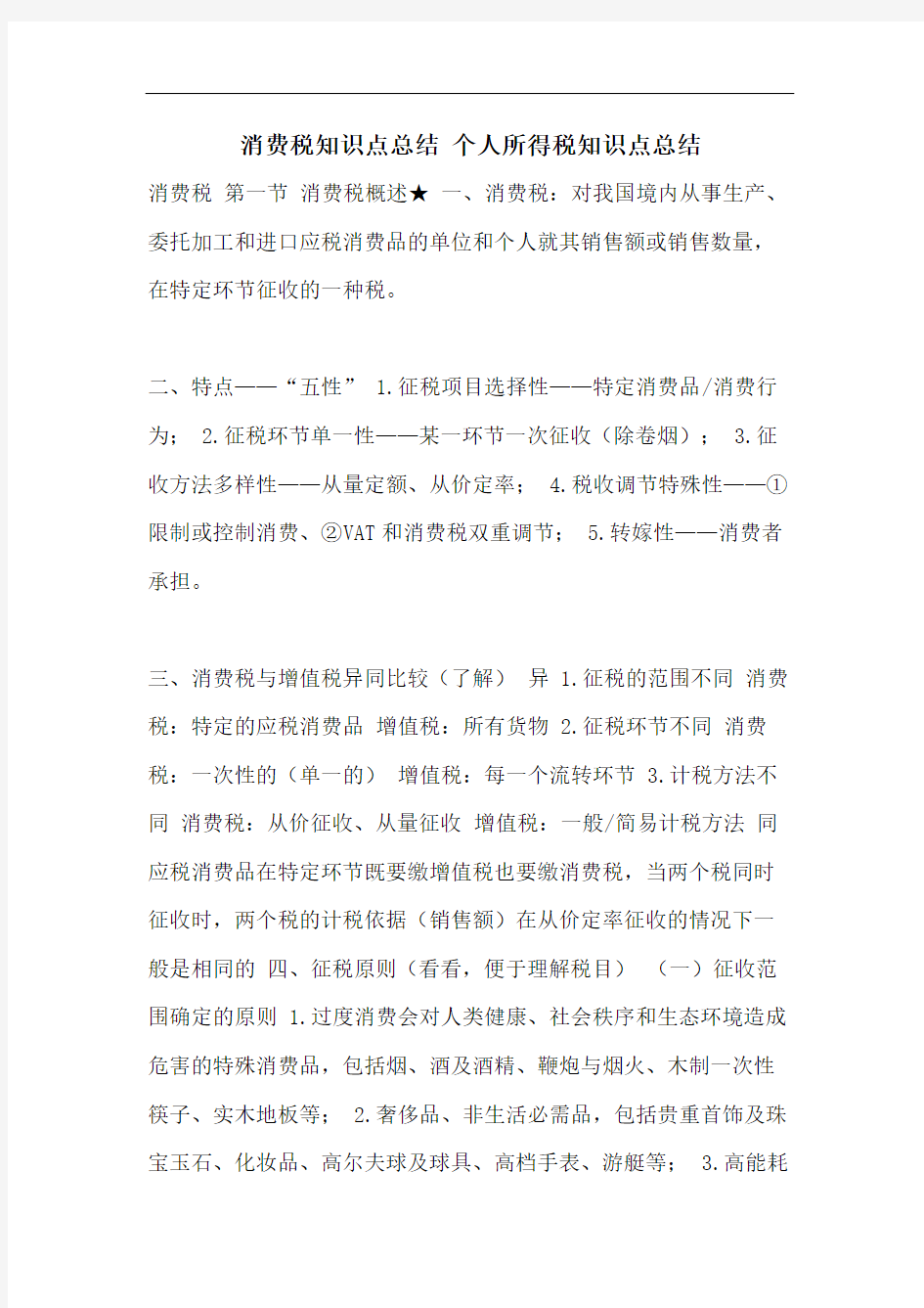 消费税知识点总结 个人所得税知识点总结