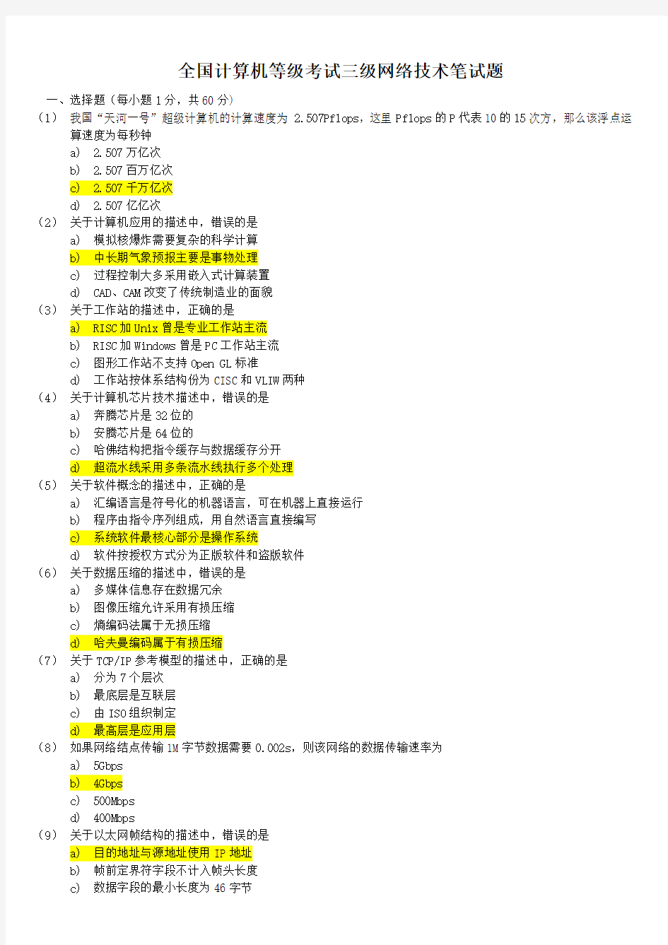 全国计算机等级考试三级网络技术笔试试题与答案详解