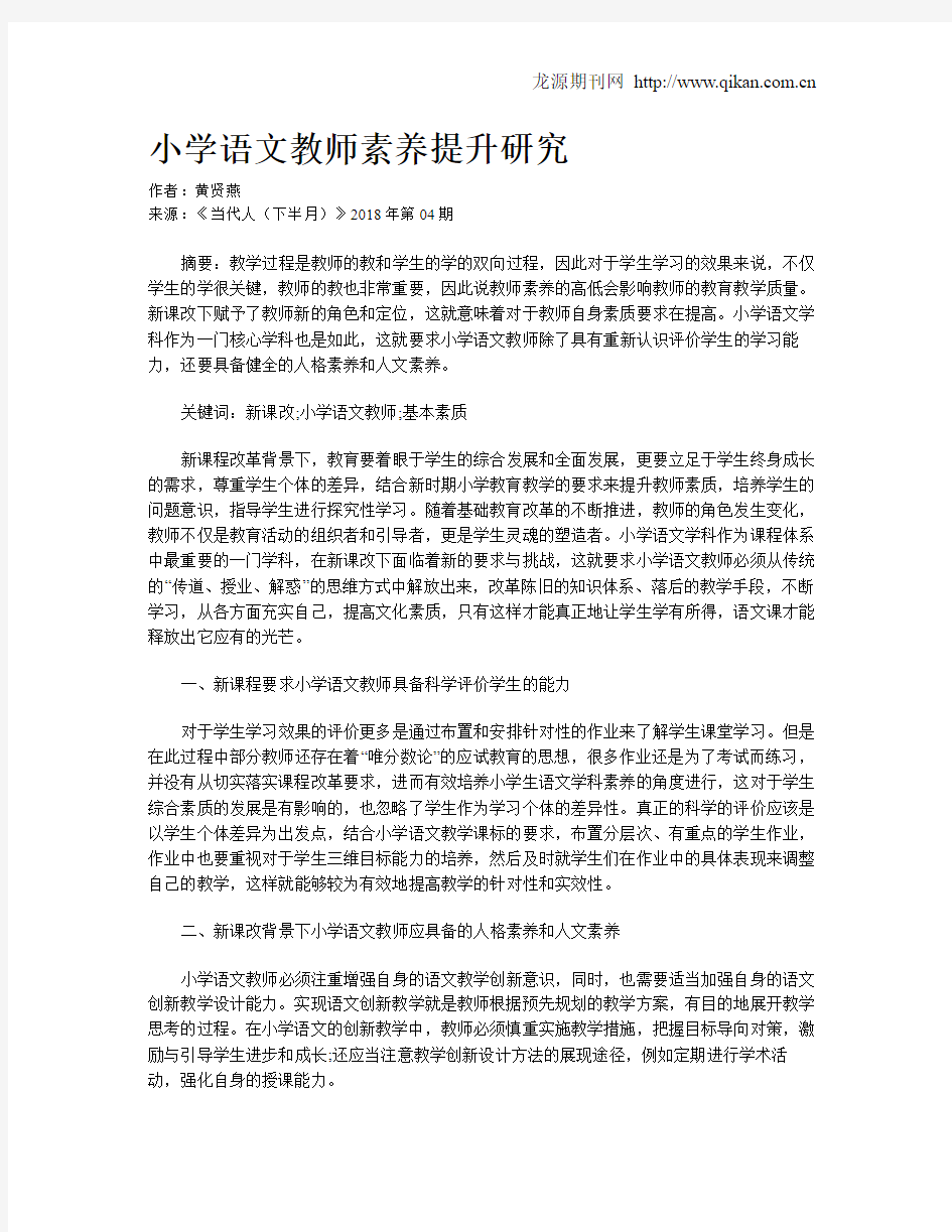 小学语文教师素养提升研究