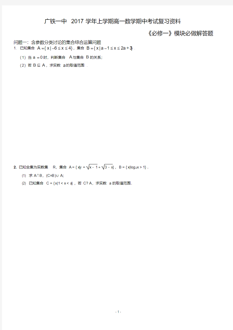 高一数学必修一解答题专项训练(含答案)