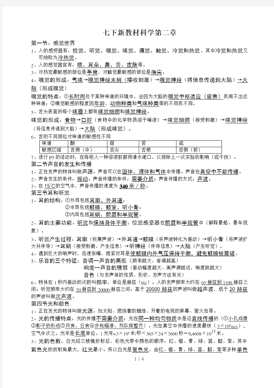 新教材七年级下科学第二章知识点