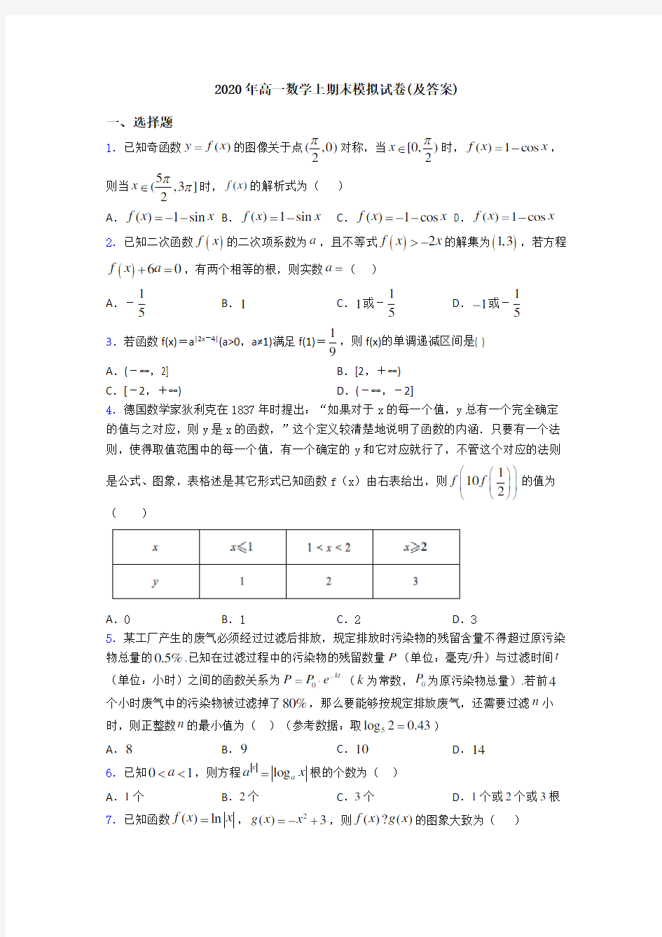 2020年高一数学上期末模拟试卷(及答案)