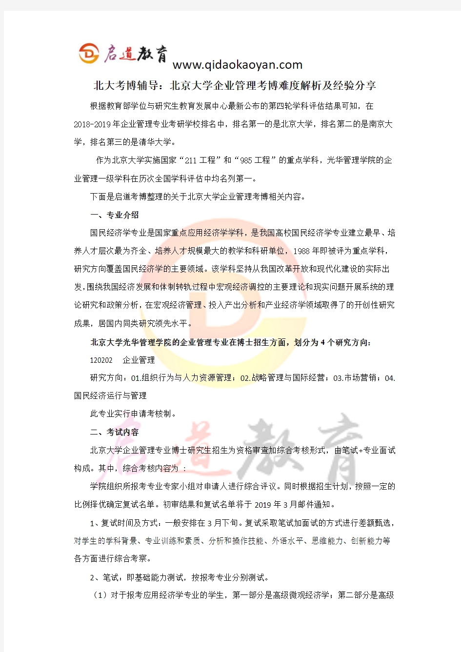 北大考博辅导：北京大学企业管理考博难度解析及经验分享