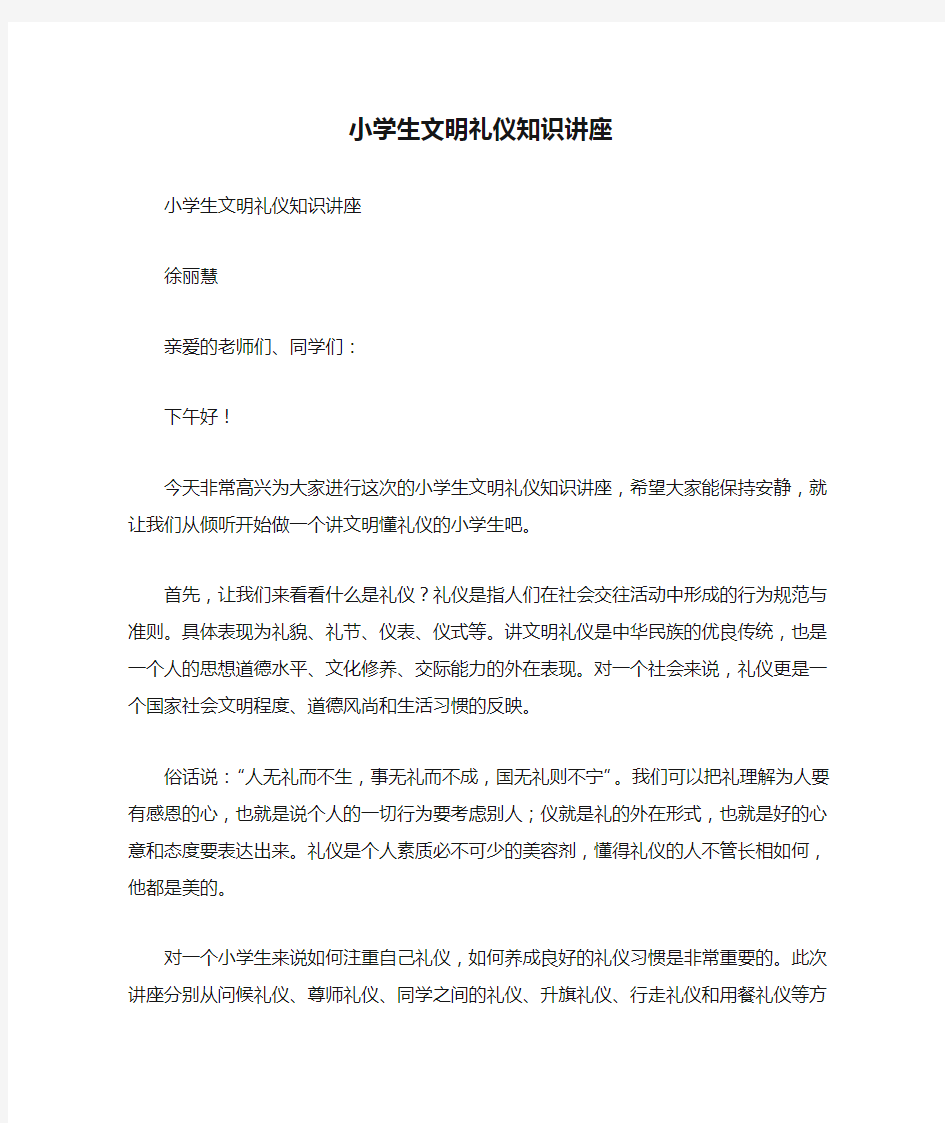 小学生文明礼仪知识讲座