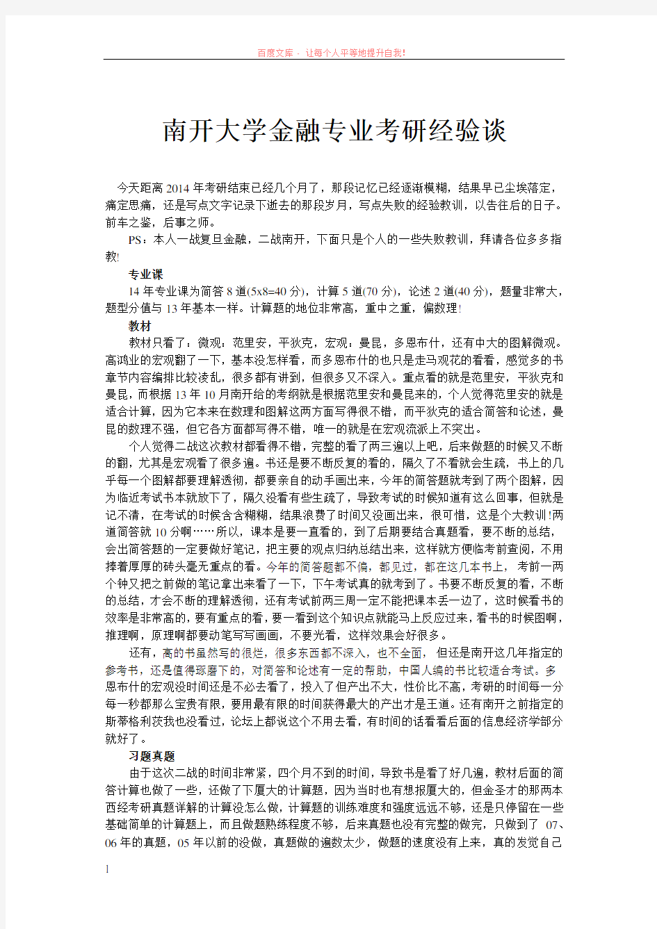 南开大学金融专业考研经验谈