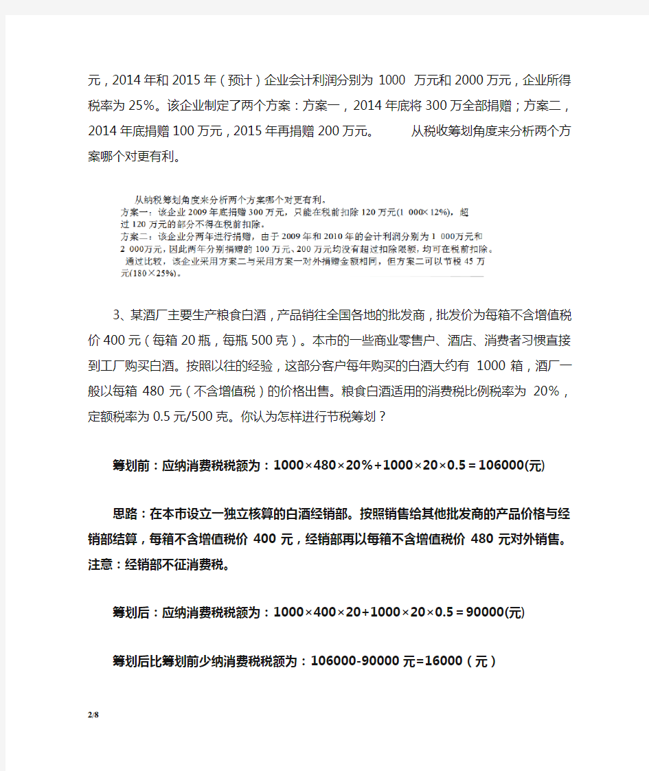 厦门大学网络教育2018税收筹划练习及答案