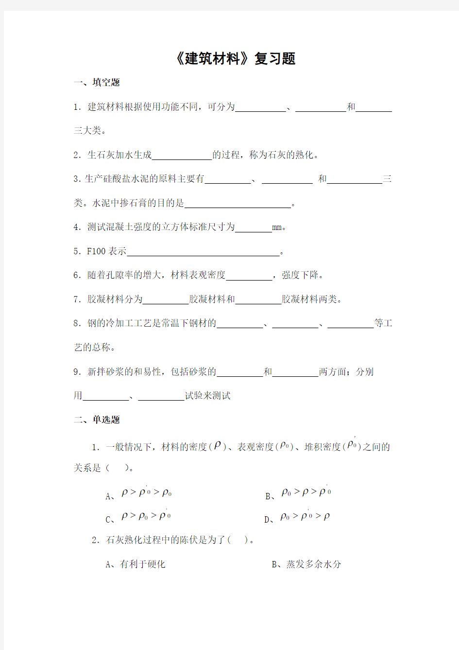 建筑材料期末考试复习题及参考答案-专升本