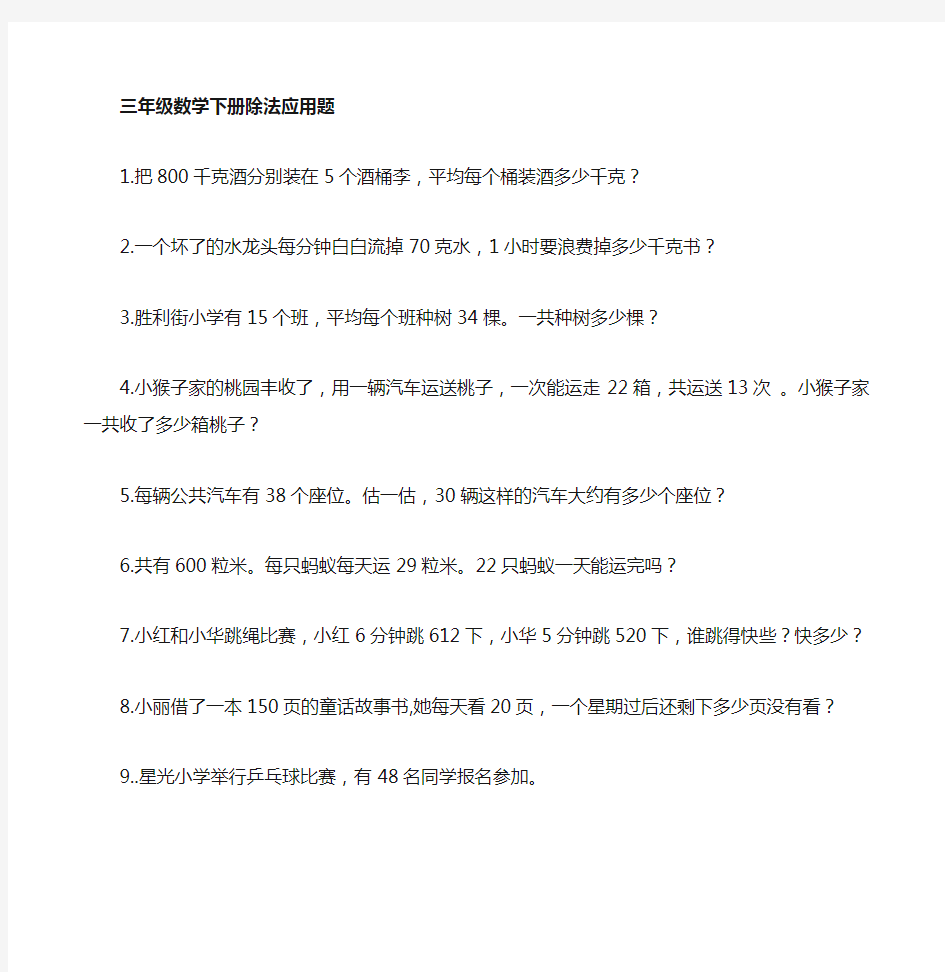 人教版小学三年级数学下册乘除应用题