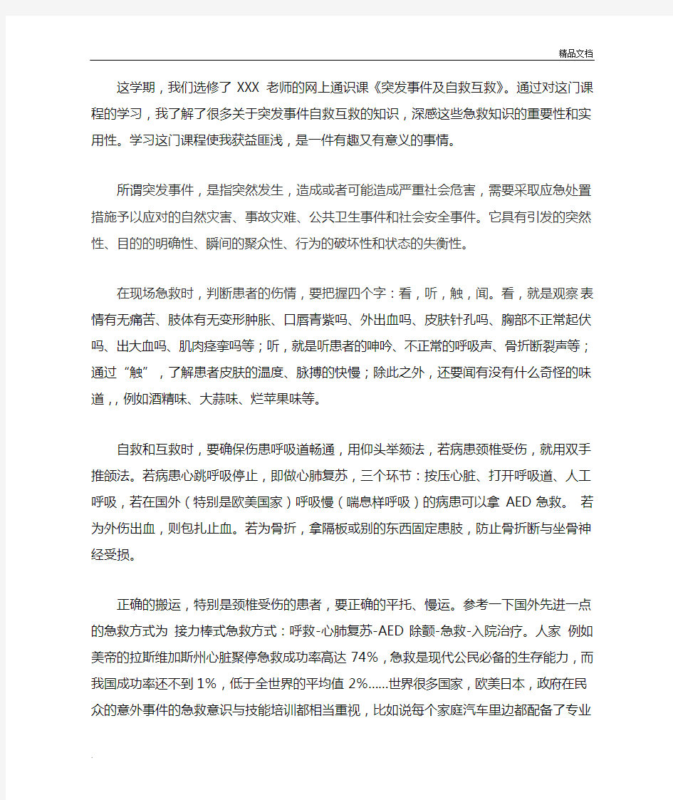 《突发事件及自救互救》课程报告