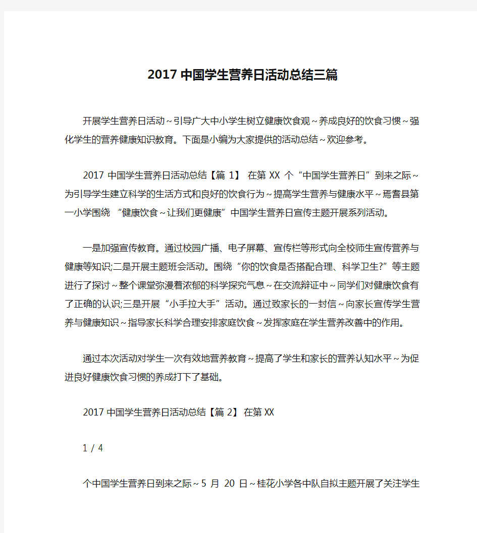 2017中国学生营养日活动总结三篇