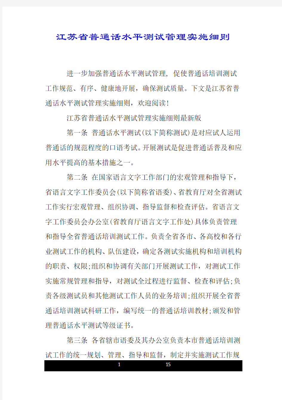 江苏省普通话水平测试管理实施细则.doc