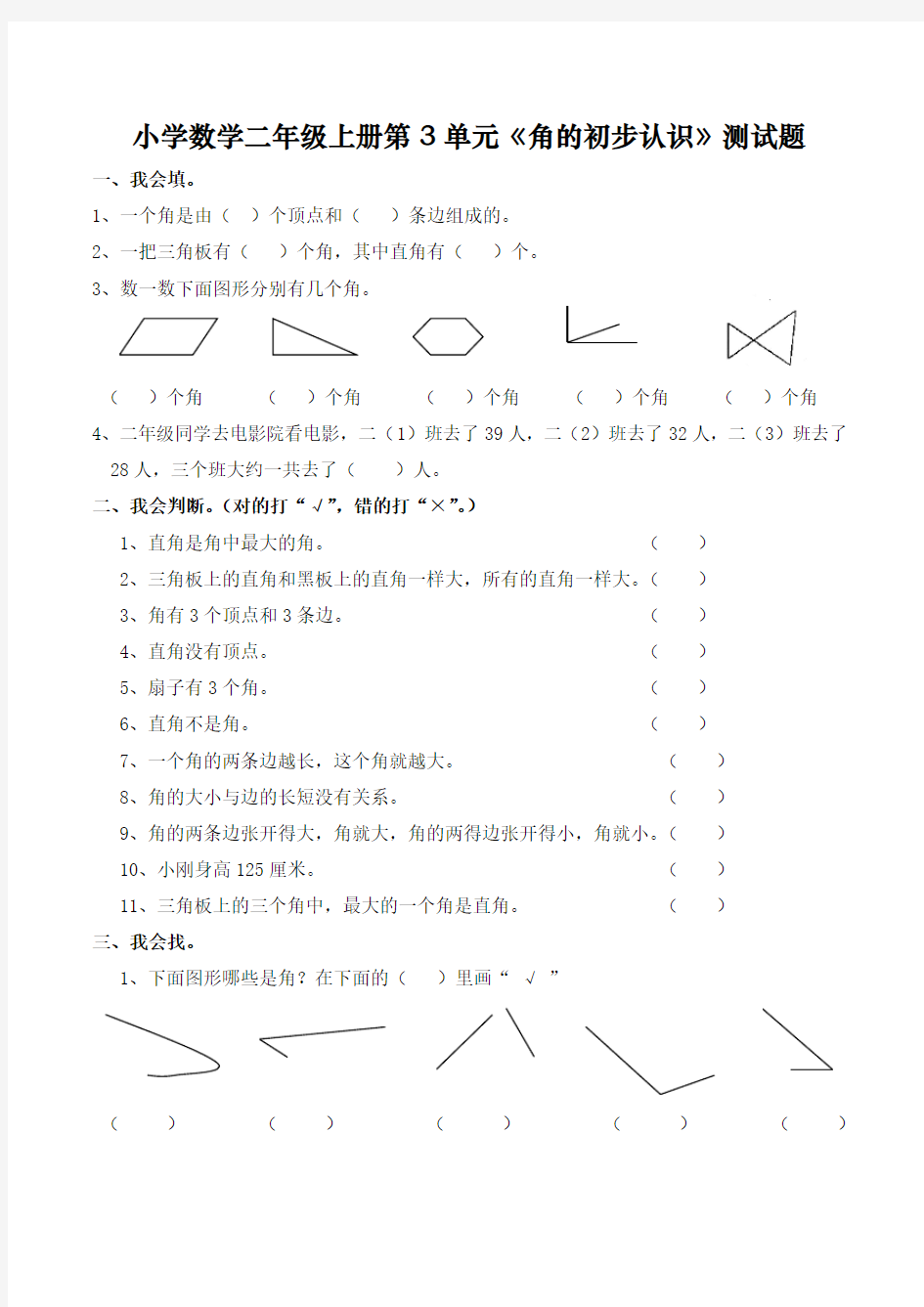 人教版小学二年级上册数学第3单元《角的初步认识》单元测试题