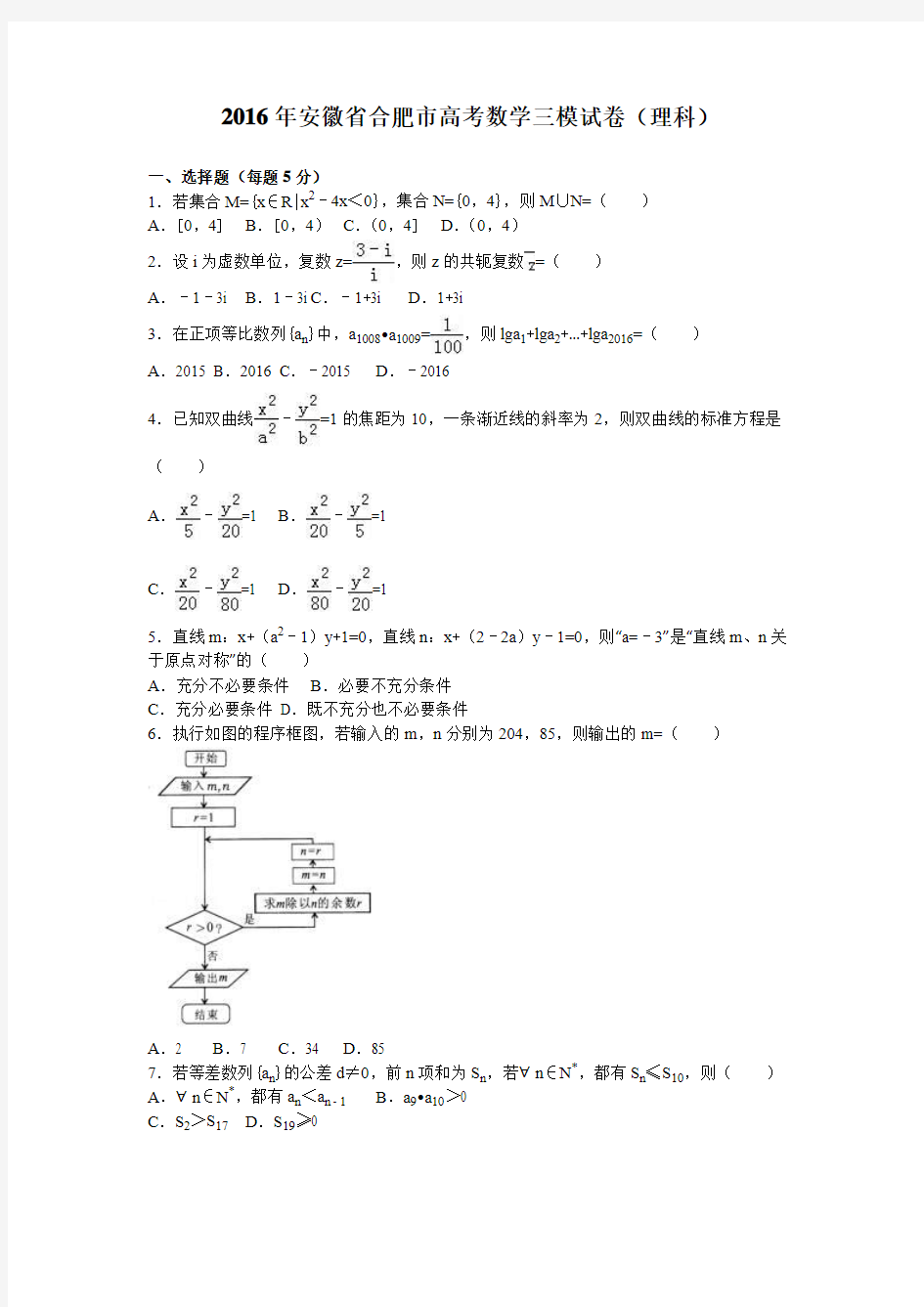 2016年安徽省合肥市高考数学三模试卷(理科)含答案解析