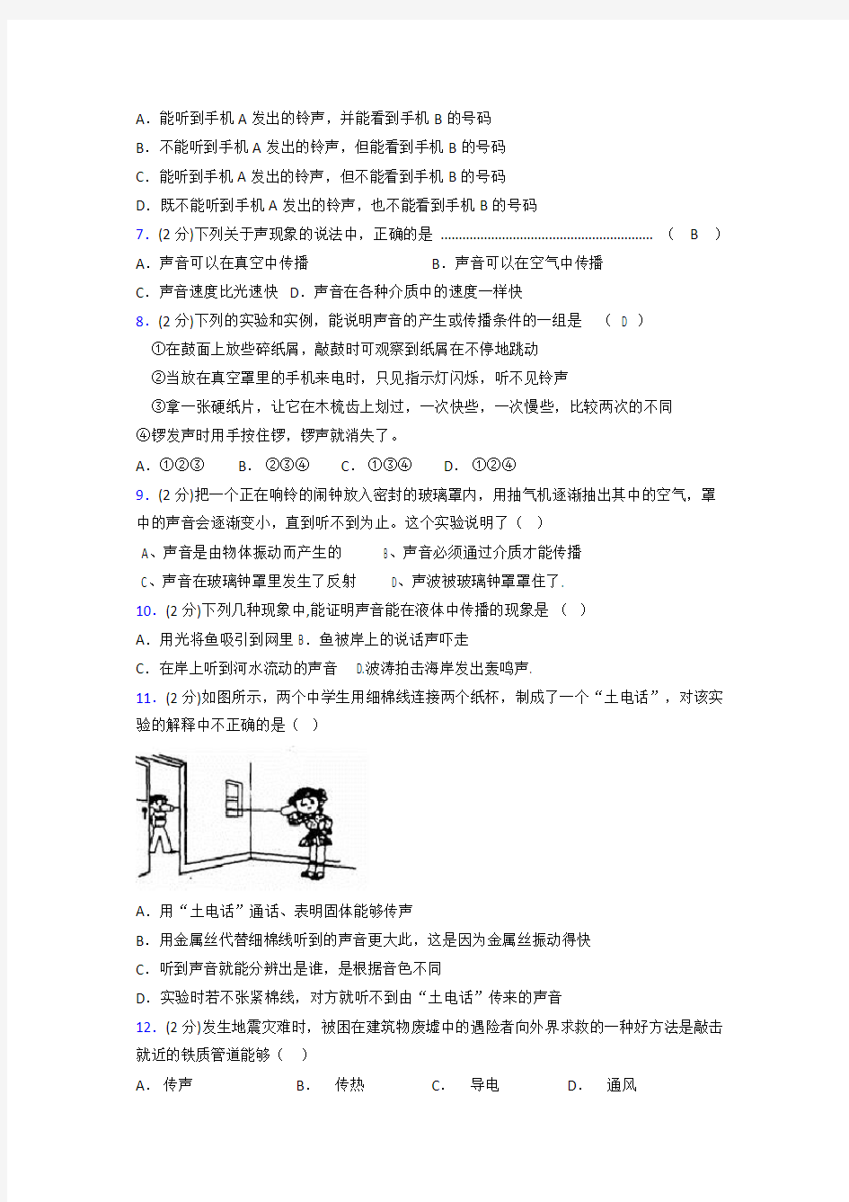 人教版八年级物理2-1《声音的产生与传播》专项练习(含答案) (1023)