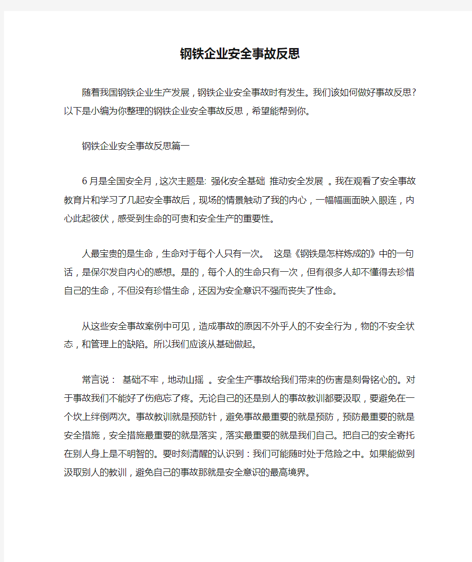 钢铁企业安全事故反思