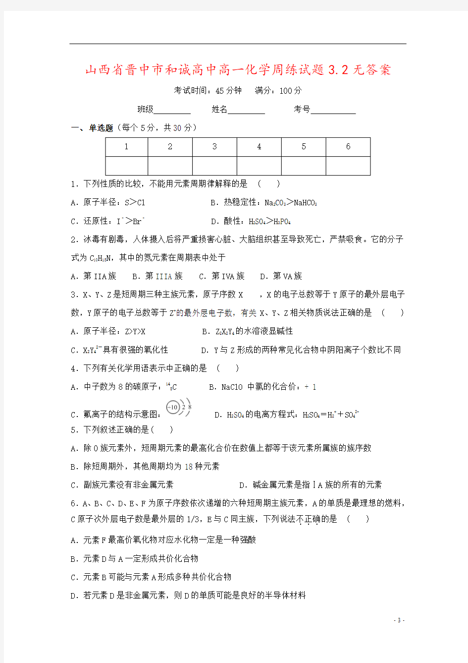 山西省晋中市和诚高中高一化学周练试题3.2无答案