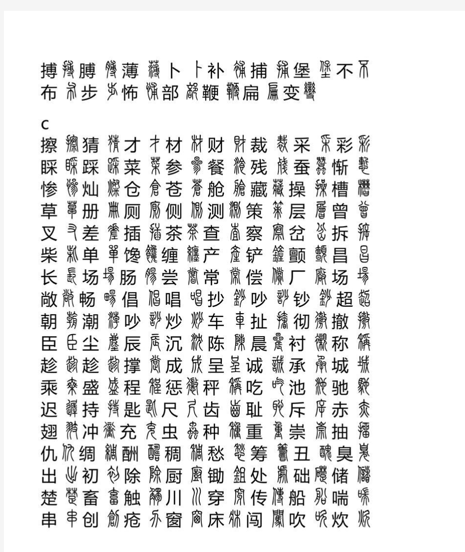 现代汉语常用篆书篆书汉字对照表