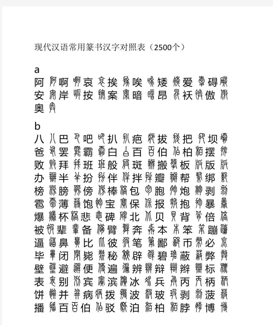现代汉语常用篆书篆书汉字对照表