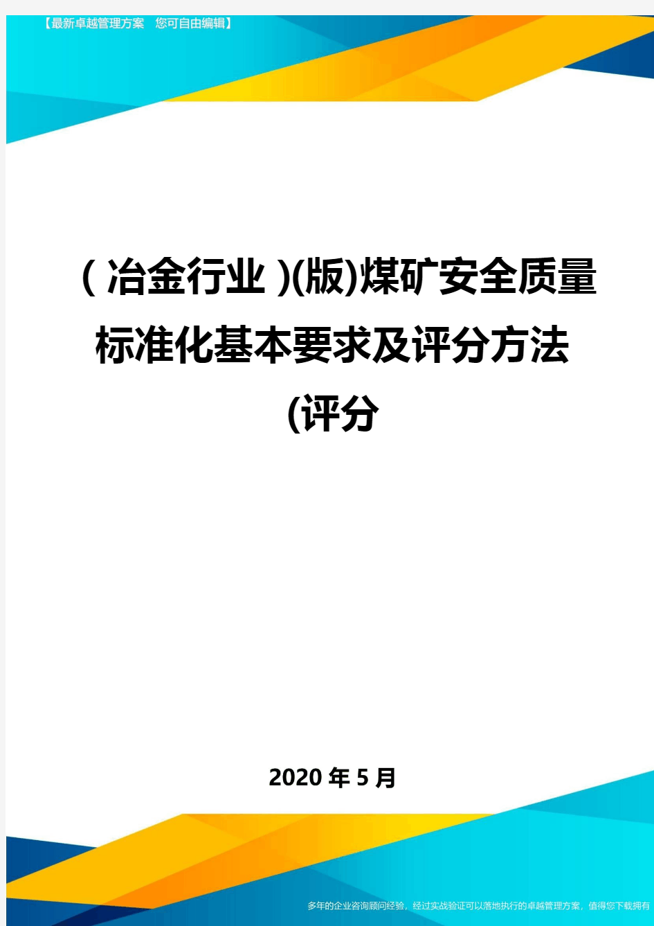 (冶金行业)(版)煤矿安全质量标准化基本要求及评分方法(评分