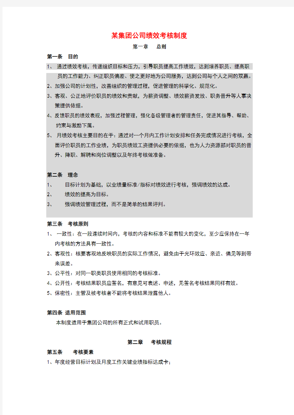 集团公司绩效考核制度