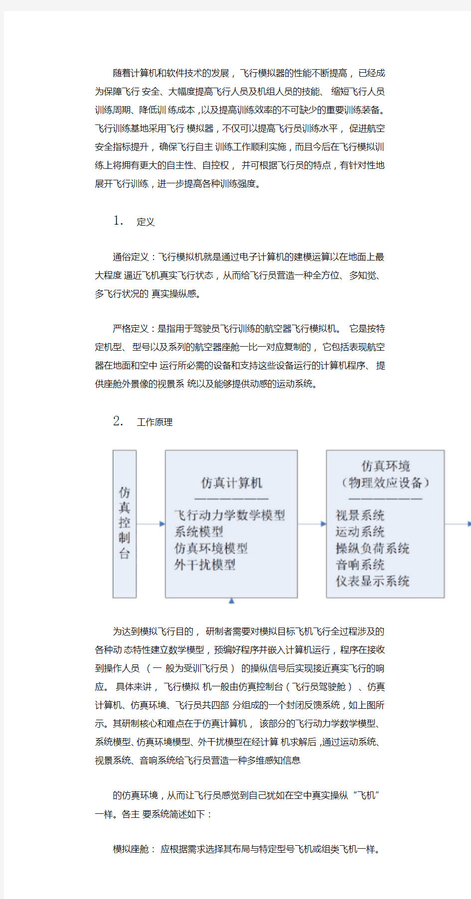 飞行模拟器飞行仿真技术由此开始