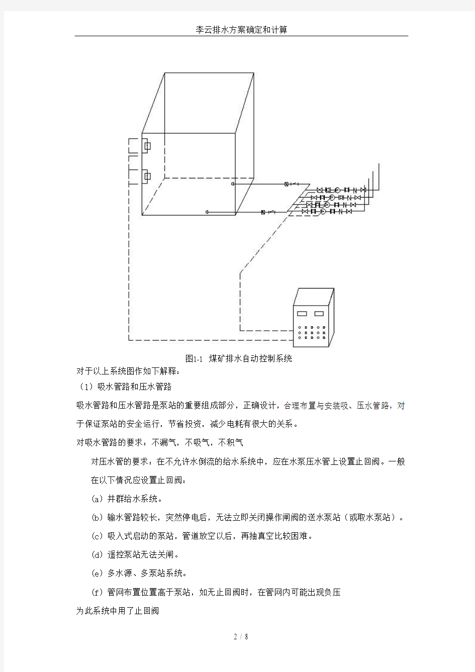 李云排水方案确定和计算