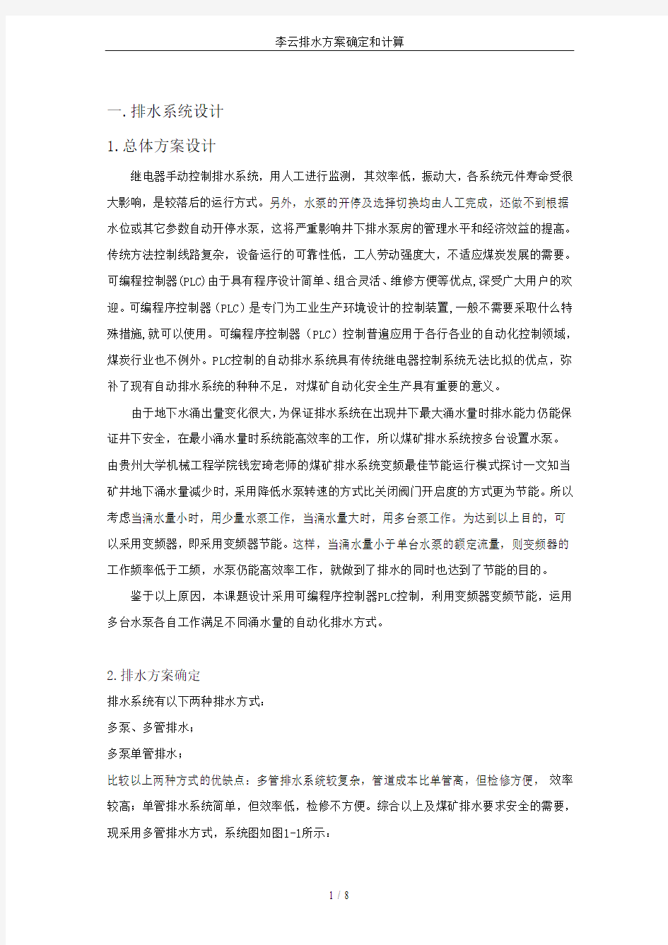 李云排水方案确定和计算