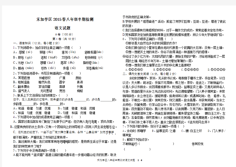 人教版八年级语文上半期测试题