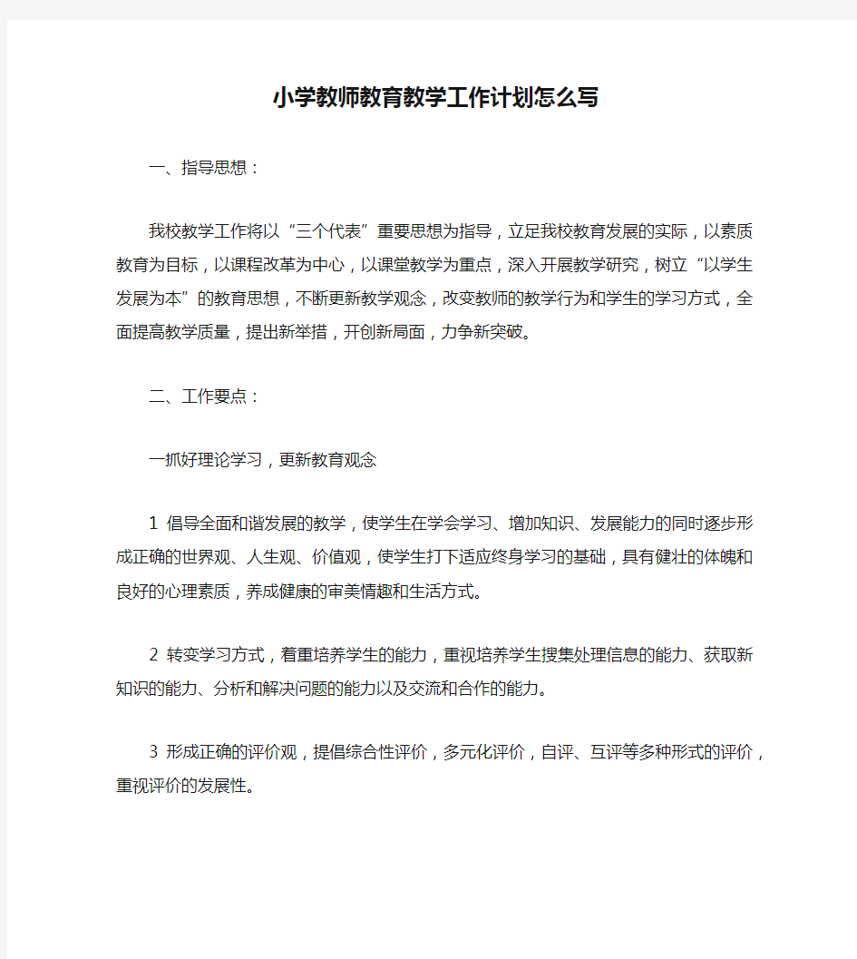 小学教师教育教学工作计划怎么写