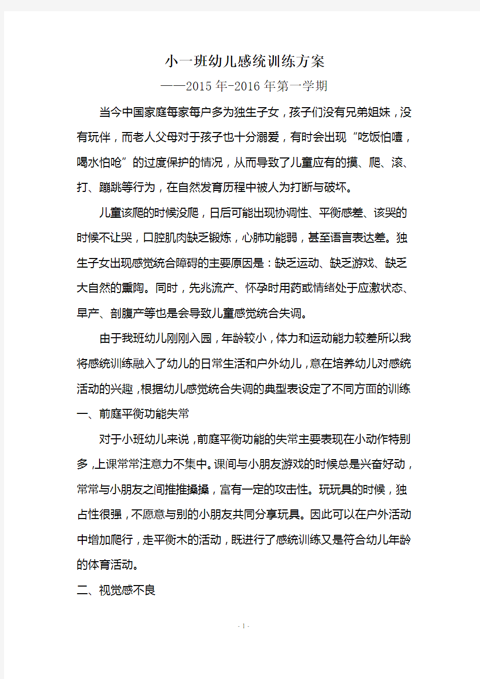 小一班感统训练方案