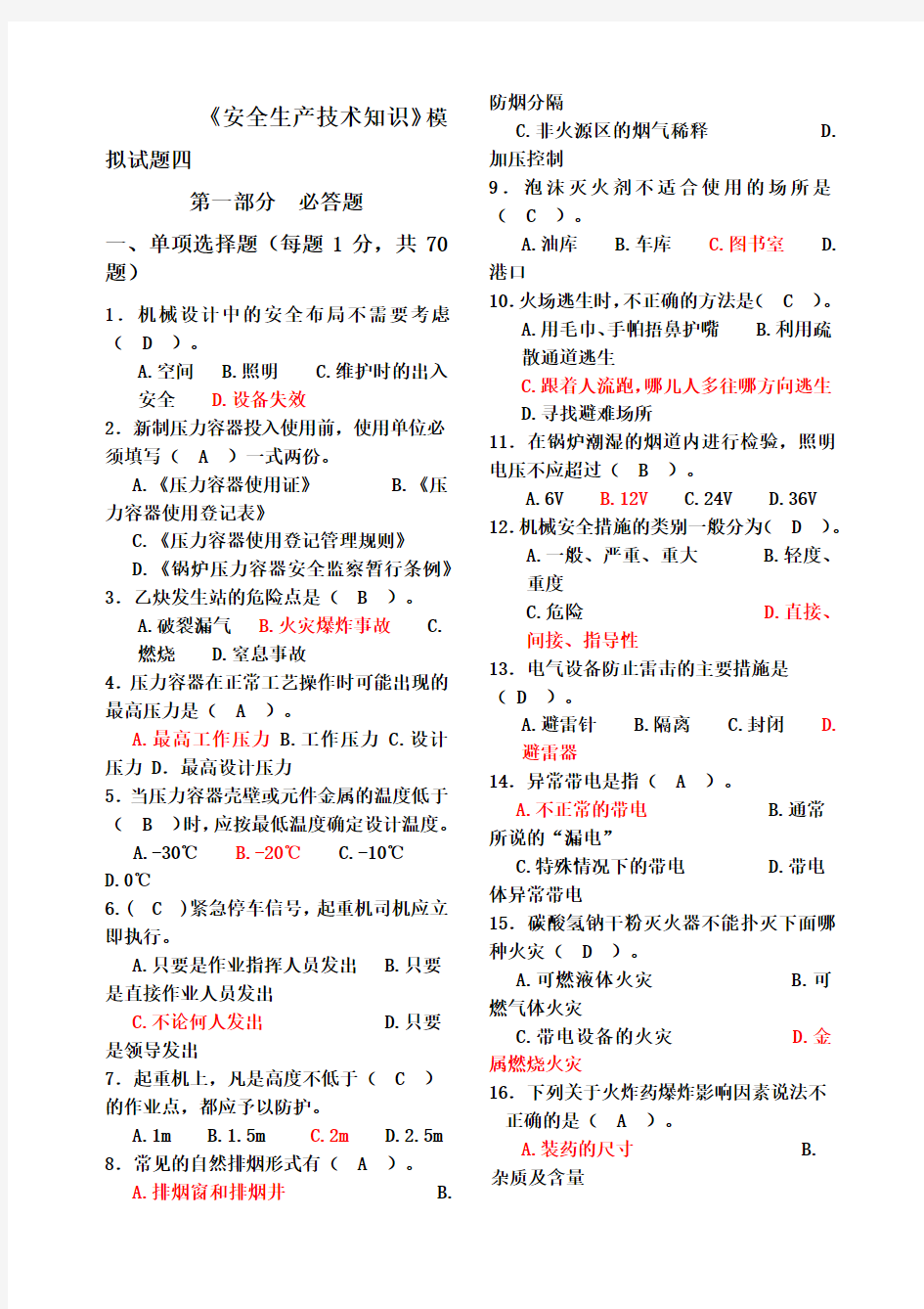 《安全生产技术》模拟试题四