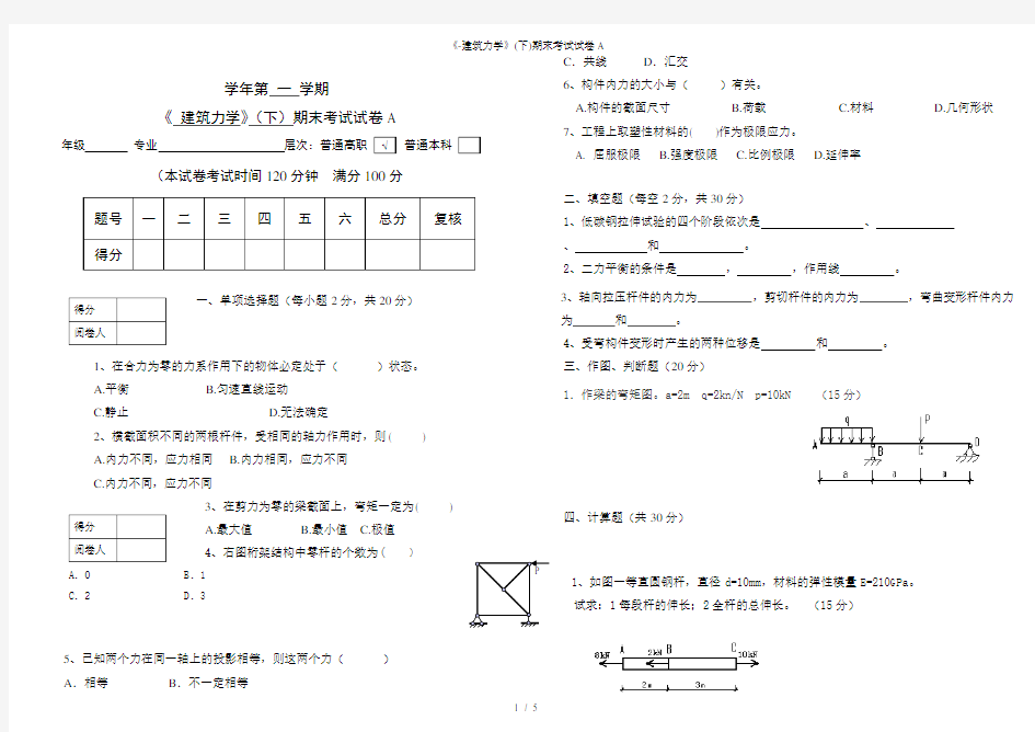 《建筑力学》(下)期末考试试卷A