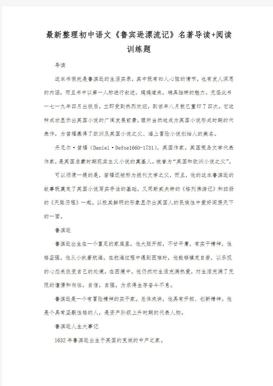 最新整理初中语文《鲁宾逊漂流记》名著导读+阅读训练题.docx