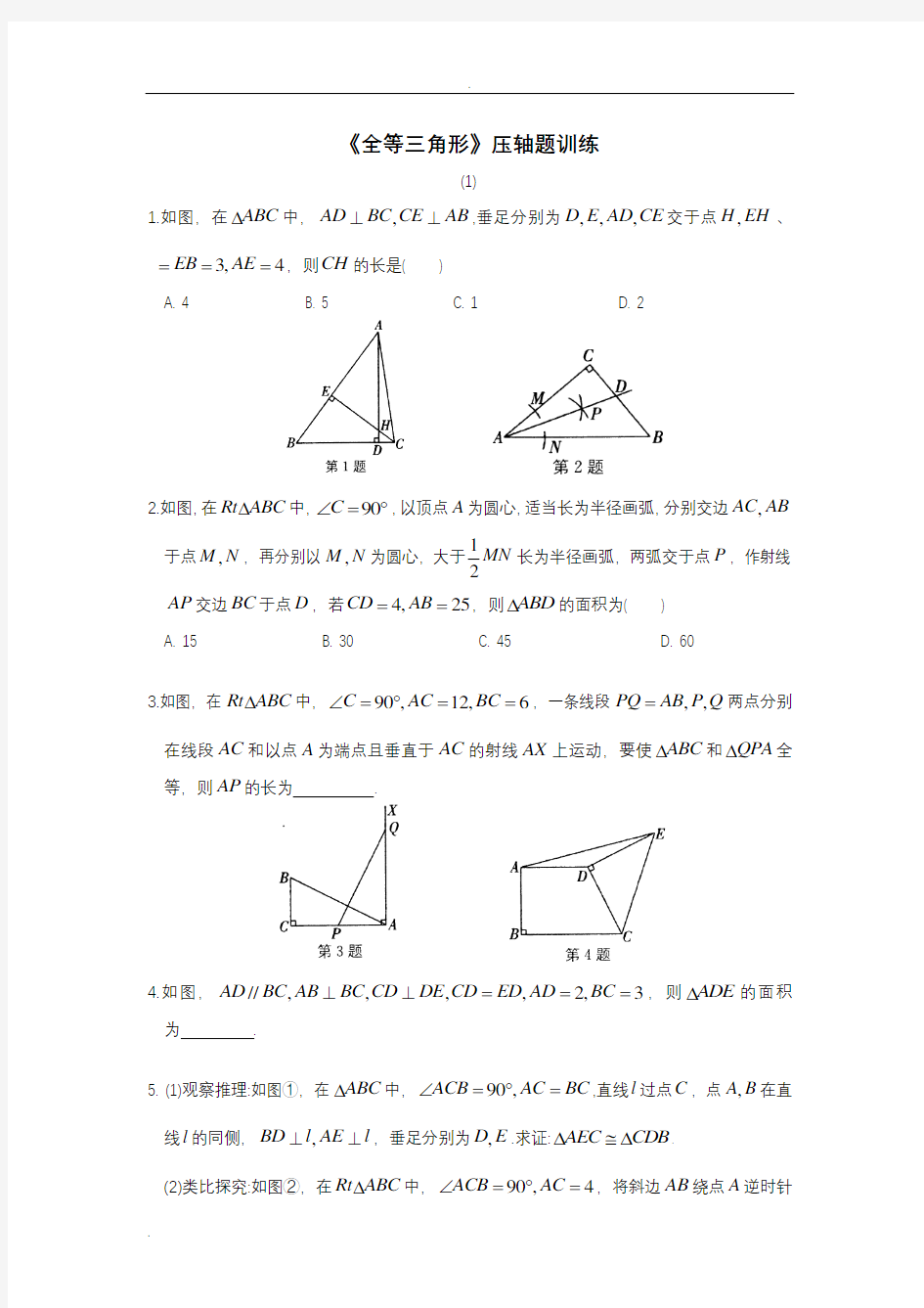 (完整)全等三角形压轴题训练(含答案),推荐文档