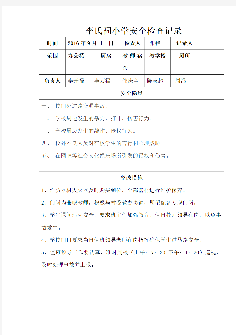 学校安全检查记录