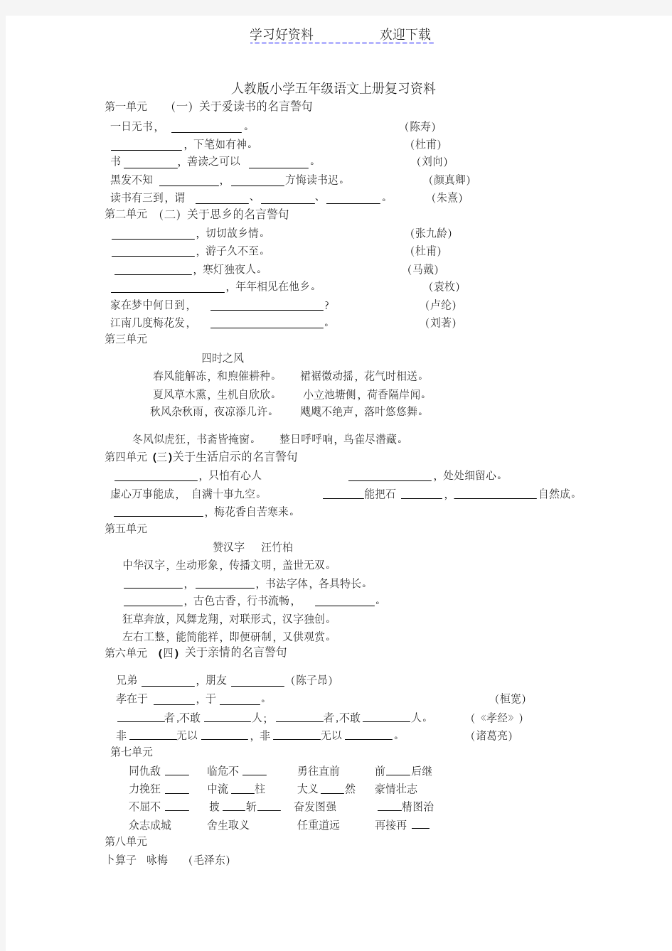 小学五年级语文上册重点知识(复习资料)